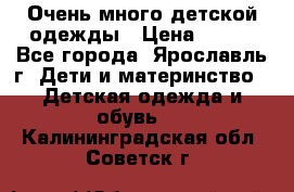 Очень много детской одежды › Цена ­ 100 - Все города, Ярославль г. Дети и материнство » Детская одежда и обувь   . Калининградская обл.,Советск г.